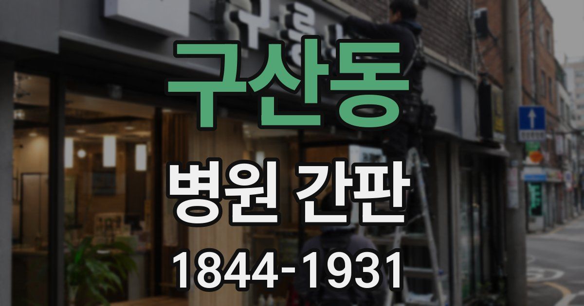 구산동 병원 간판