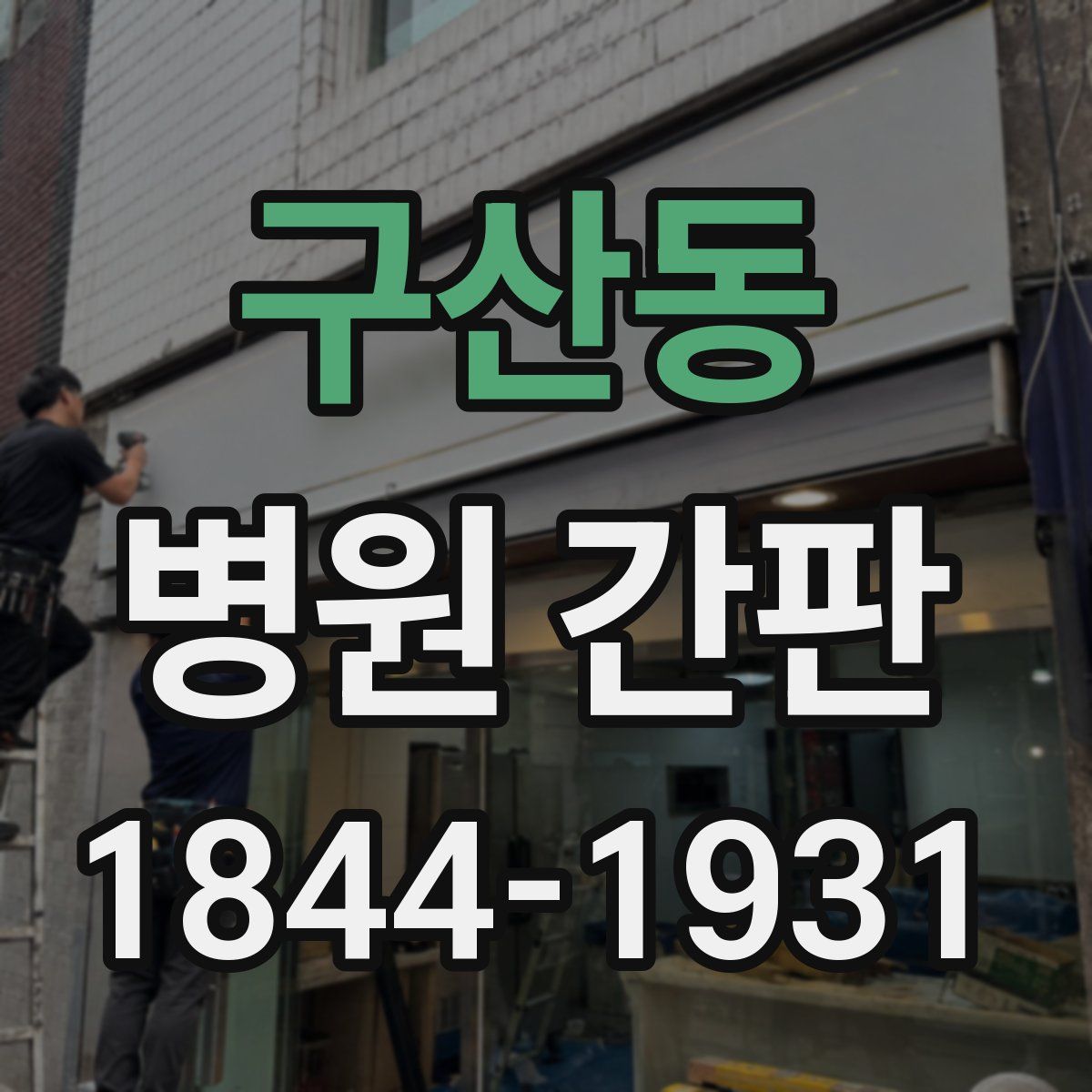 구산동 병원 간판