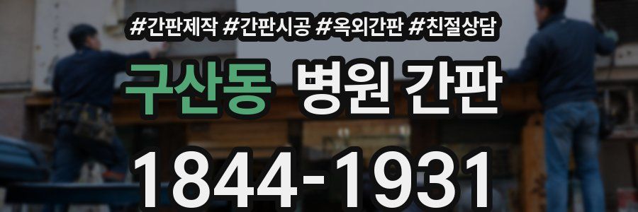 구산동 병원 간판