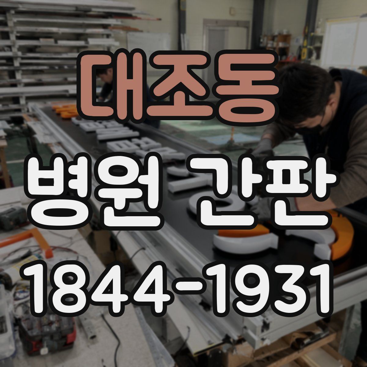 대조동 병원 간판