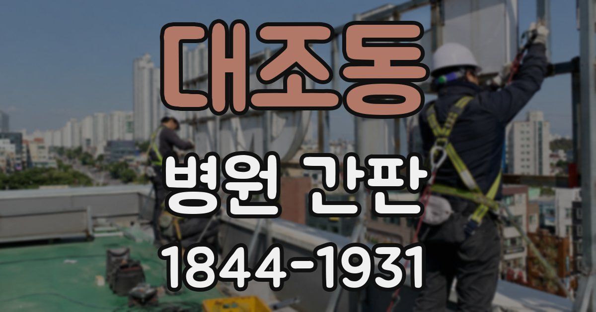 대조동 병원 간판