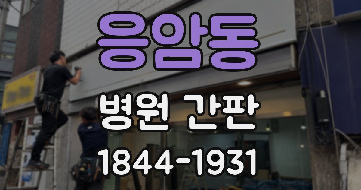 응암동 병원 간판
