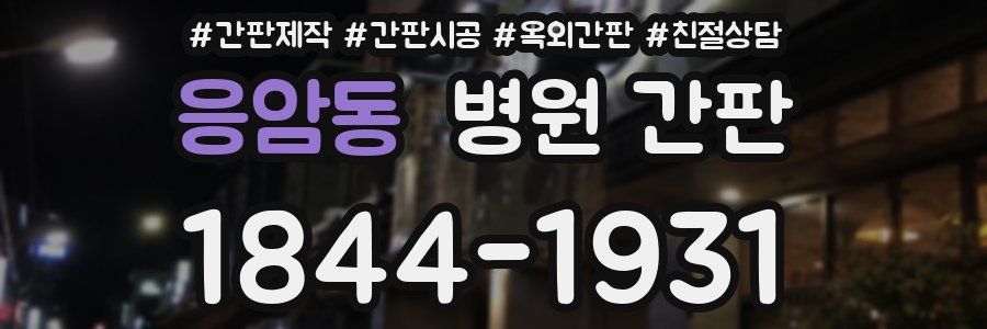 응암동 병원 간판