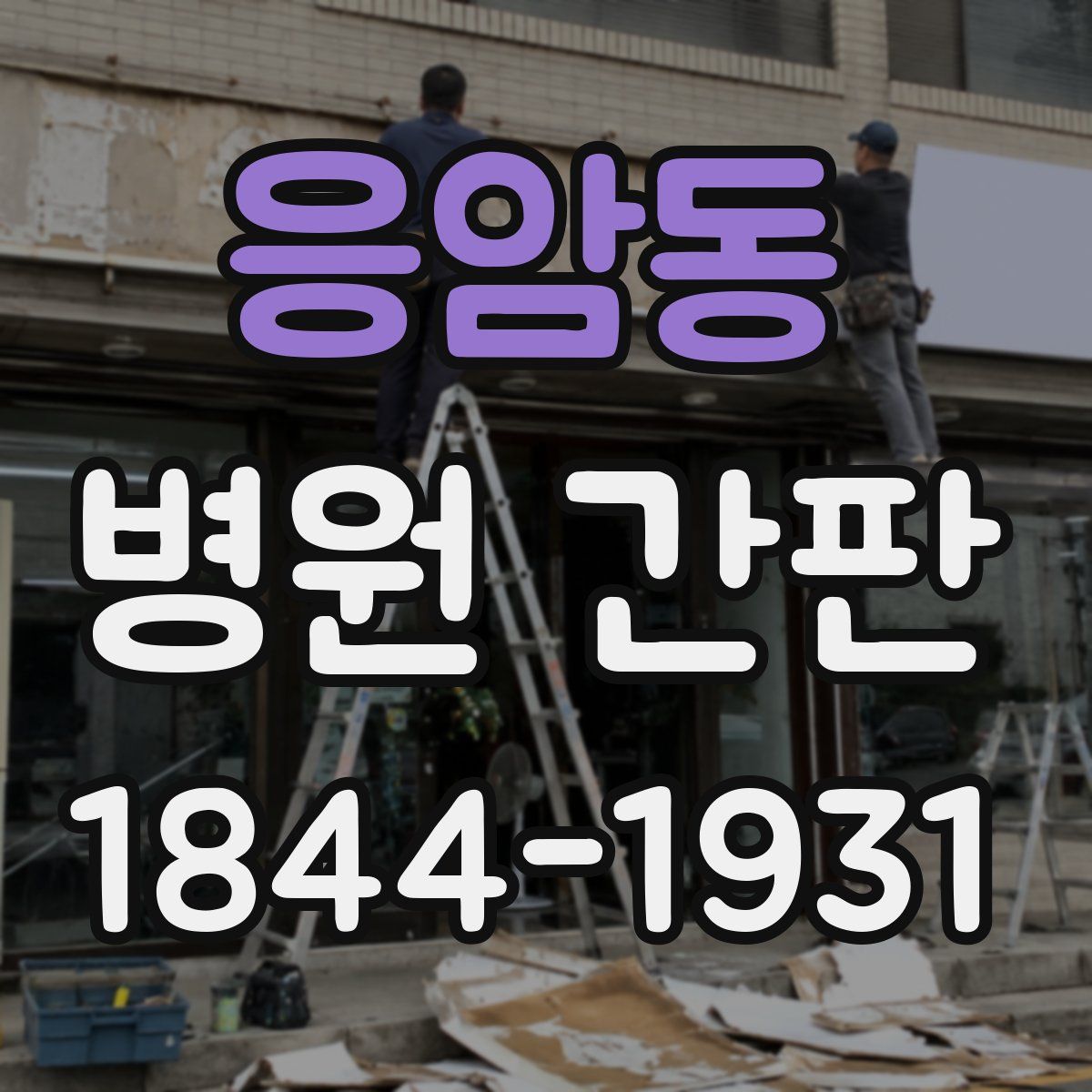 응암동 병원 간판