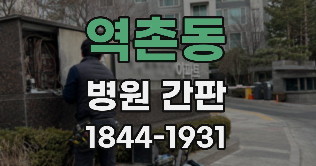 역촌동 병원 간판