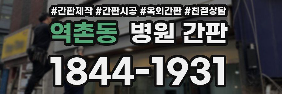 역촌동 병원 간판