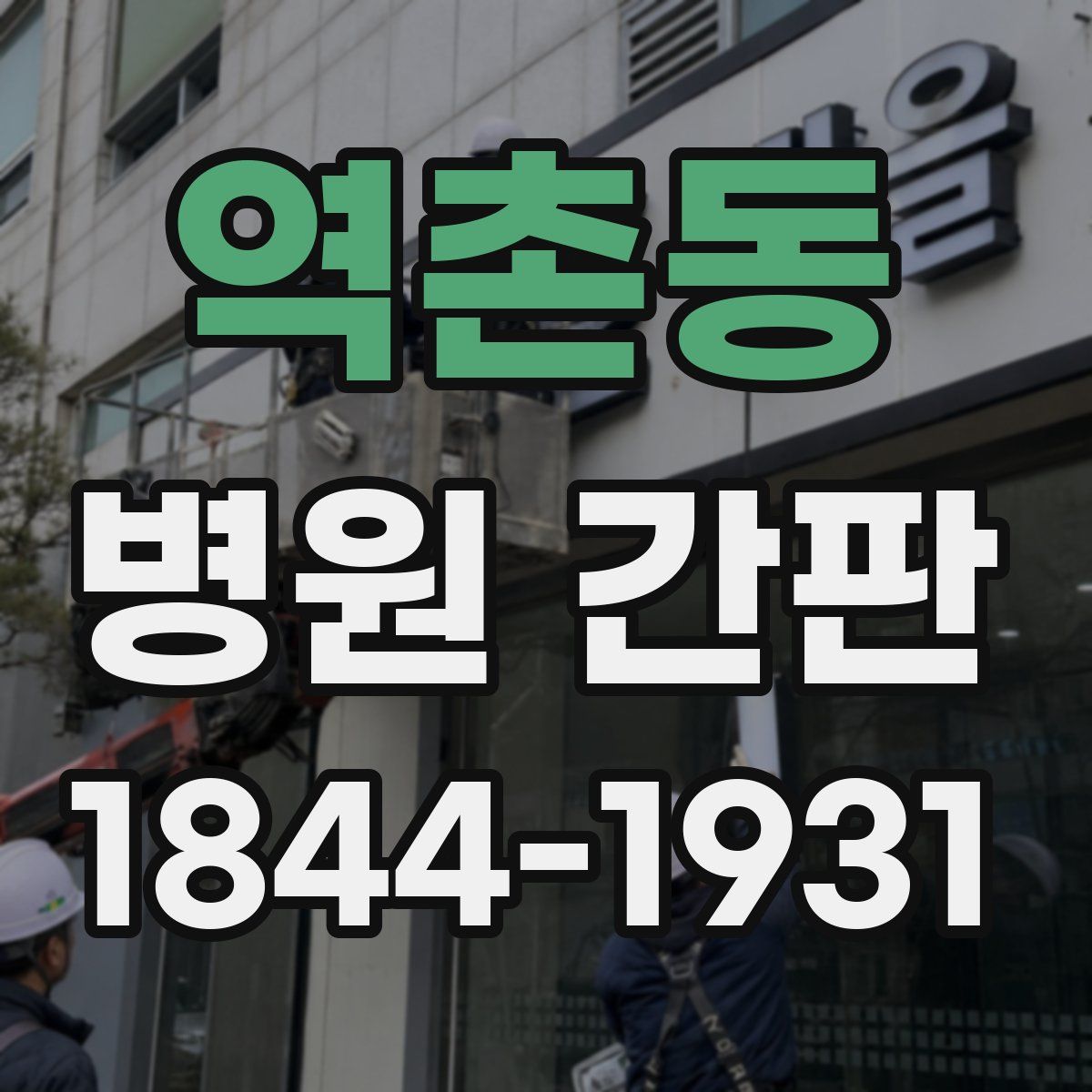 역촌동 병원 간판