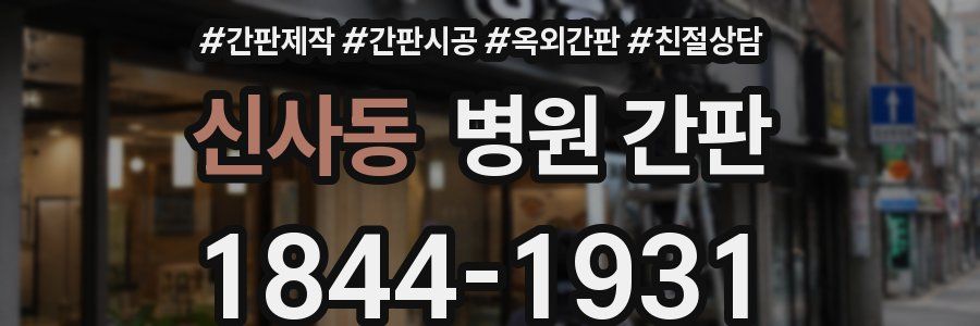 신사동 병원 간판