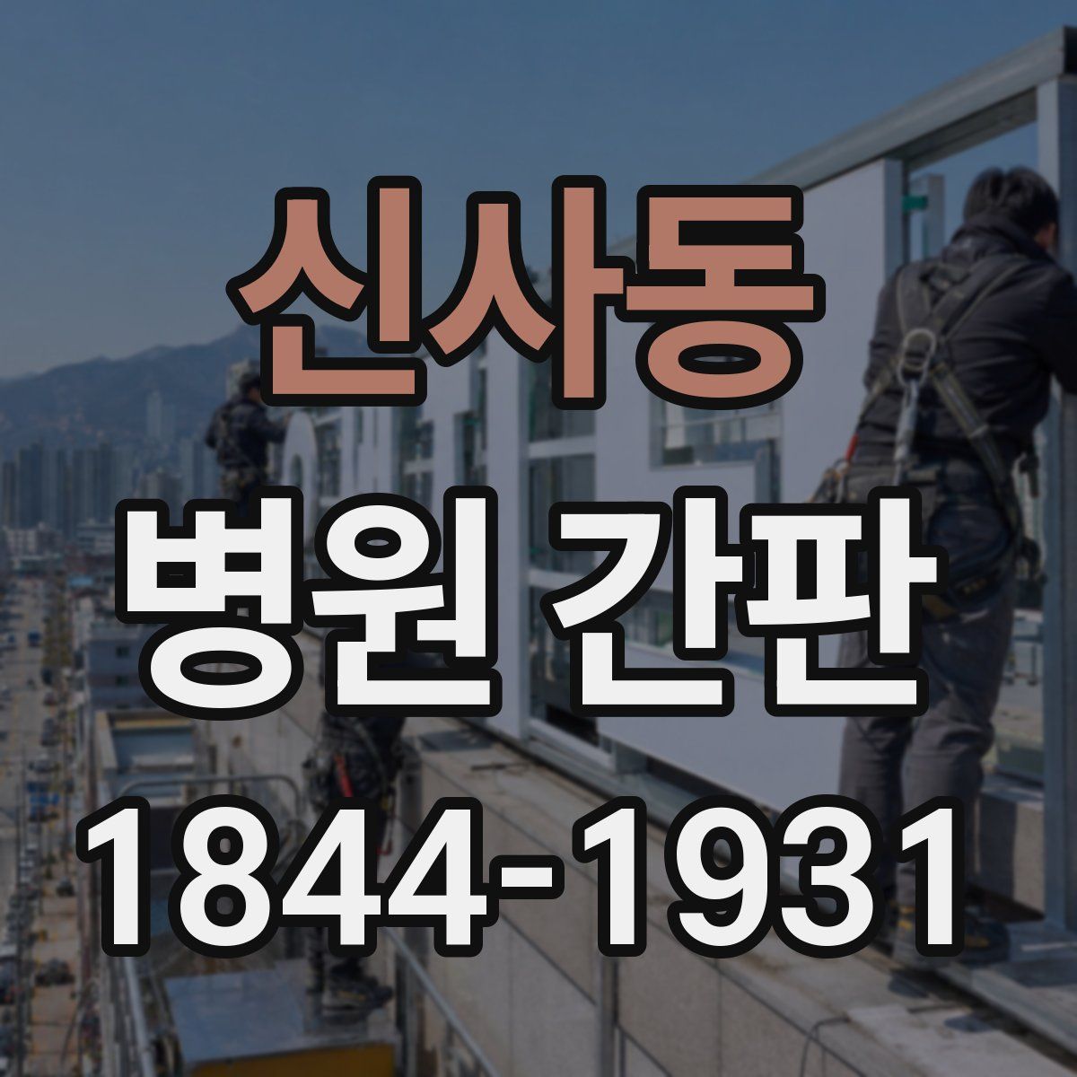 신사동 병원 간판