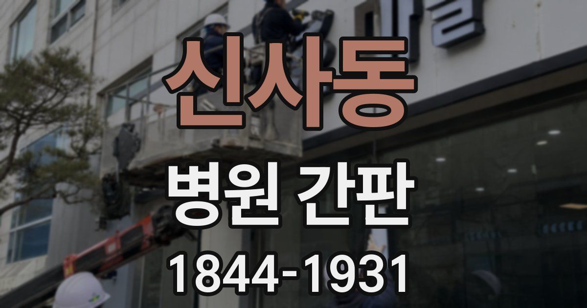 신사동 병원 간판