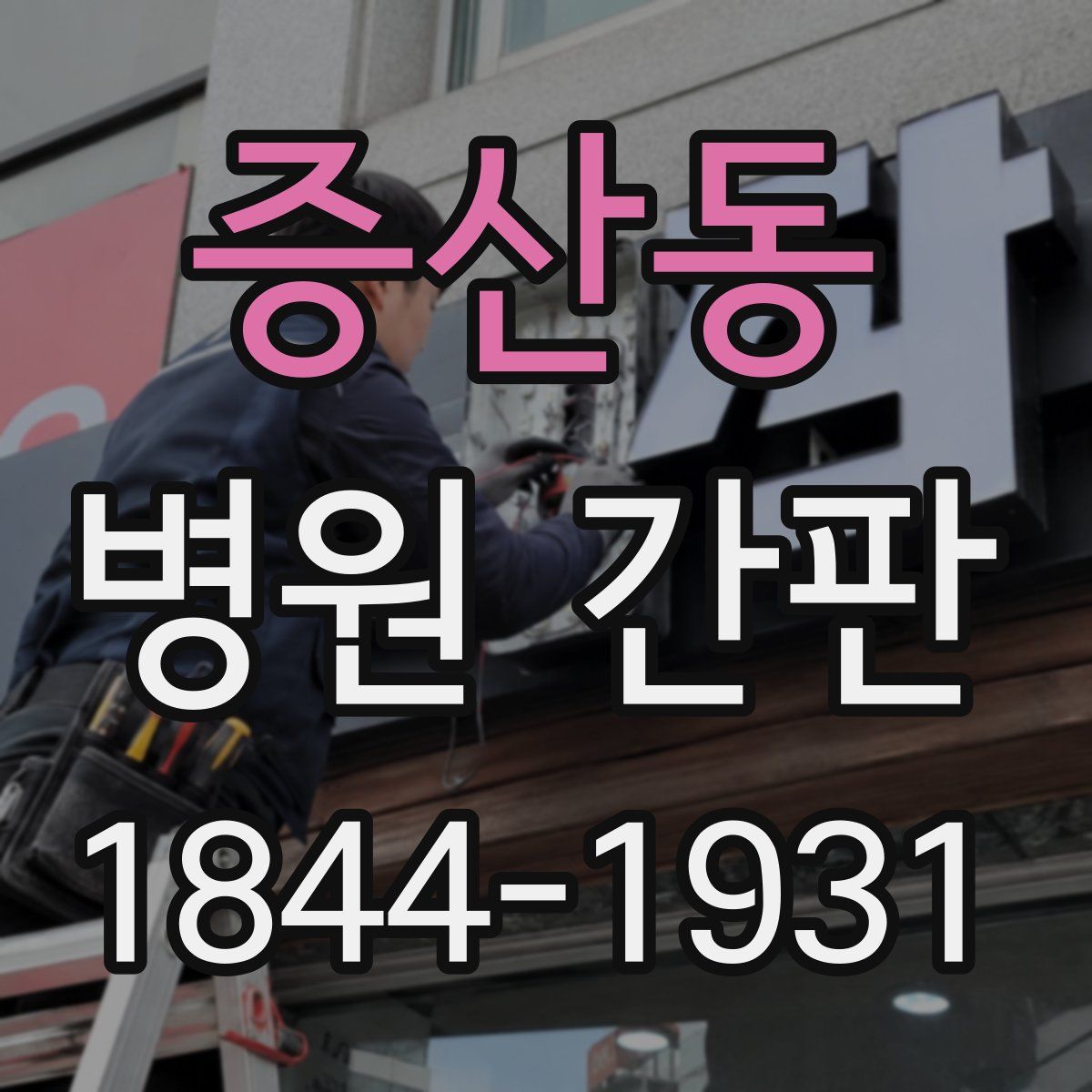 증산동 병원 간판