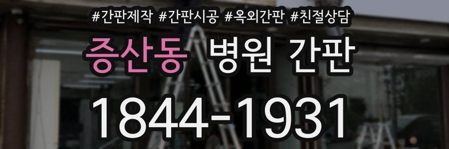 증산동 병원 간판