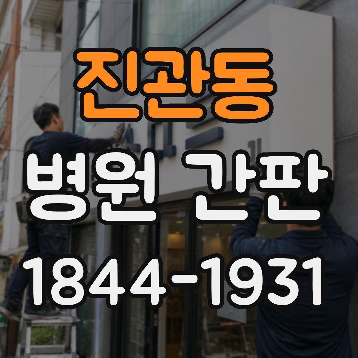 진관동 병원 간판