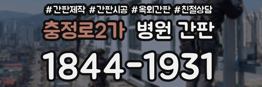 충정로2가 병원 간판