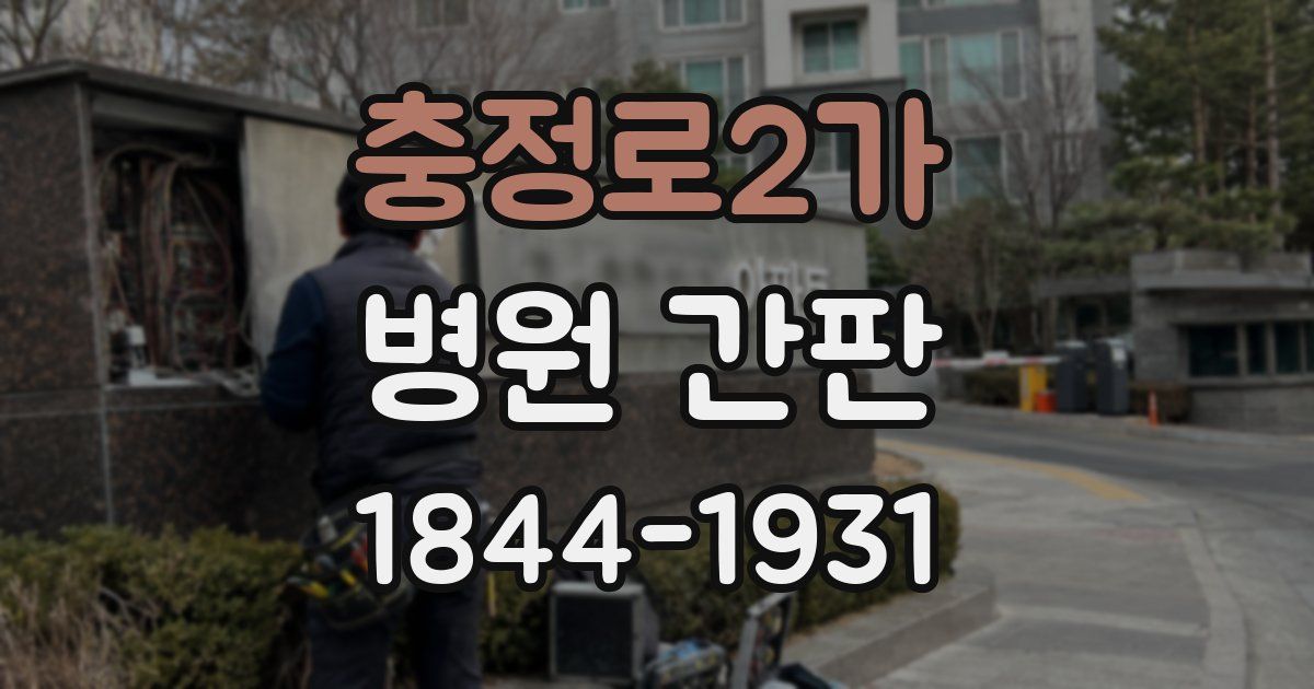 충정로2가 병원 간판