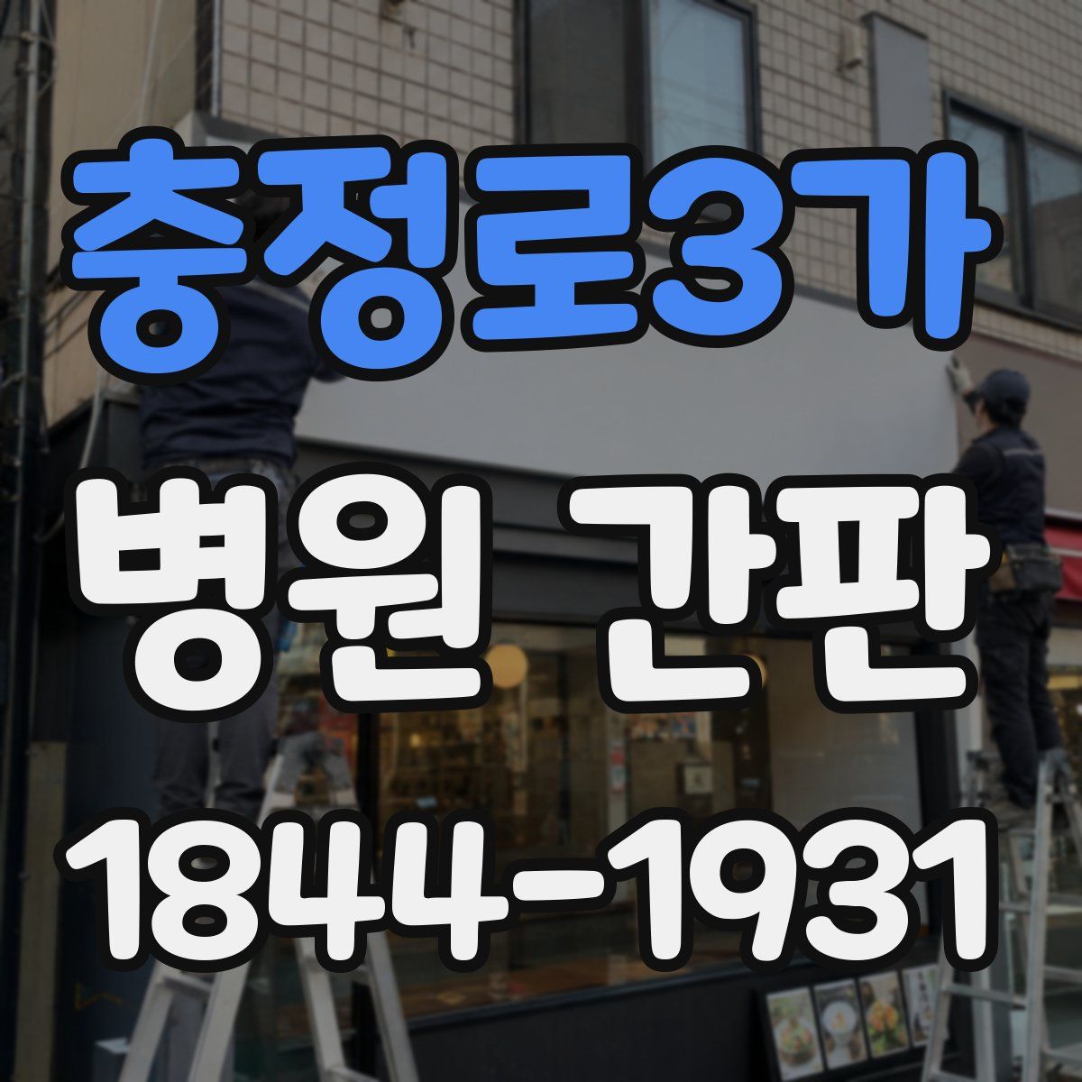충정로3가 병원 간판