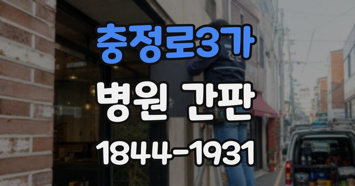충정로3가 병원 간판
