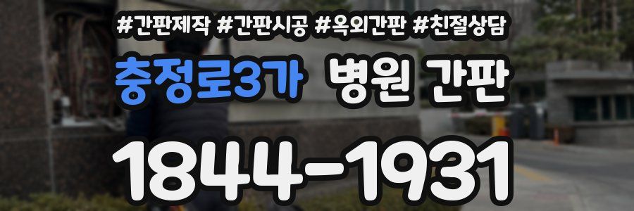 충정로3가 병원 간판