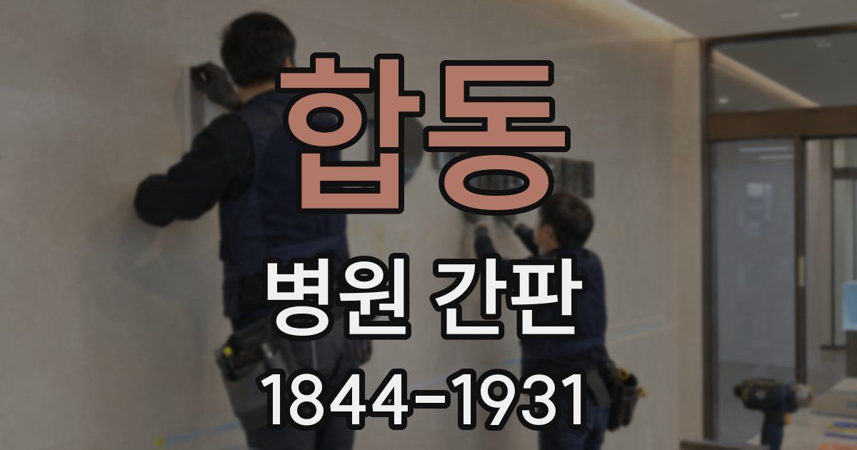 합동 병원 간판