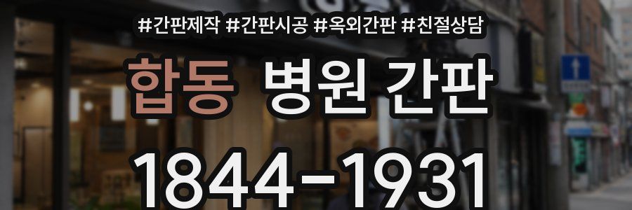 합동 병원 간판