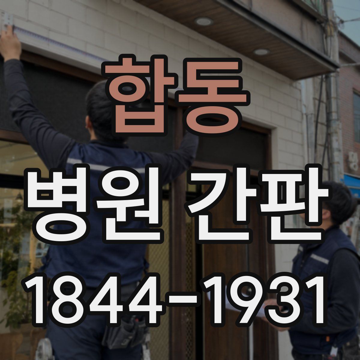합동 병원 간판