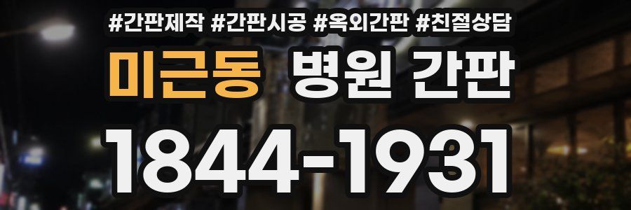 미근동 병원 간판