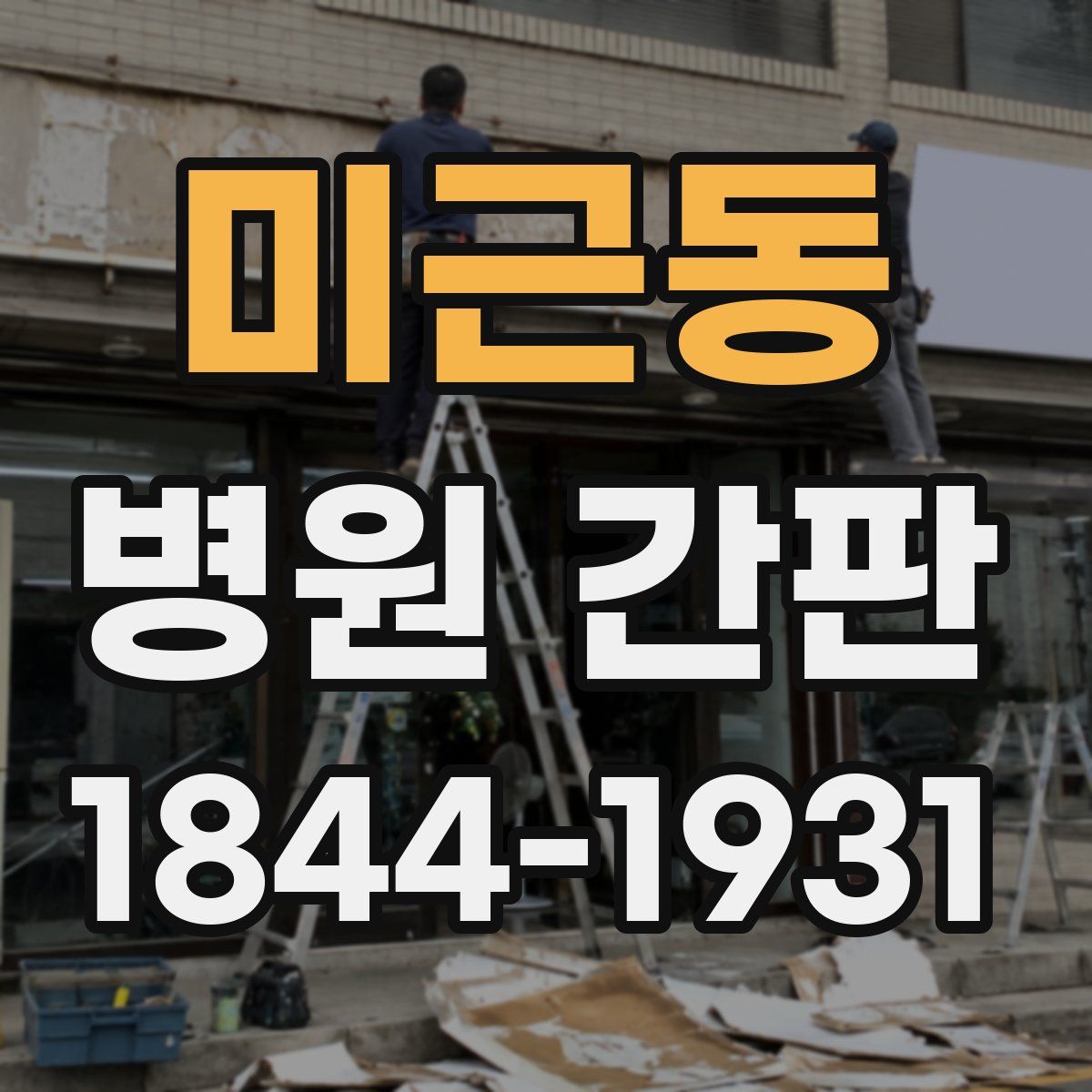 미근동 병원 간판