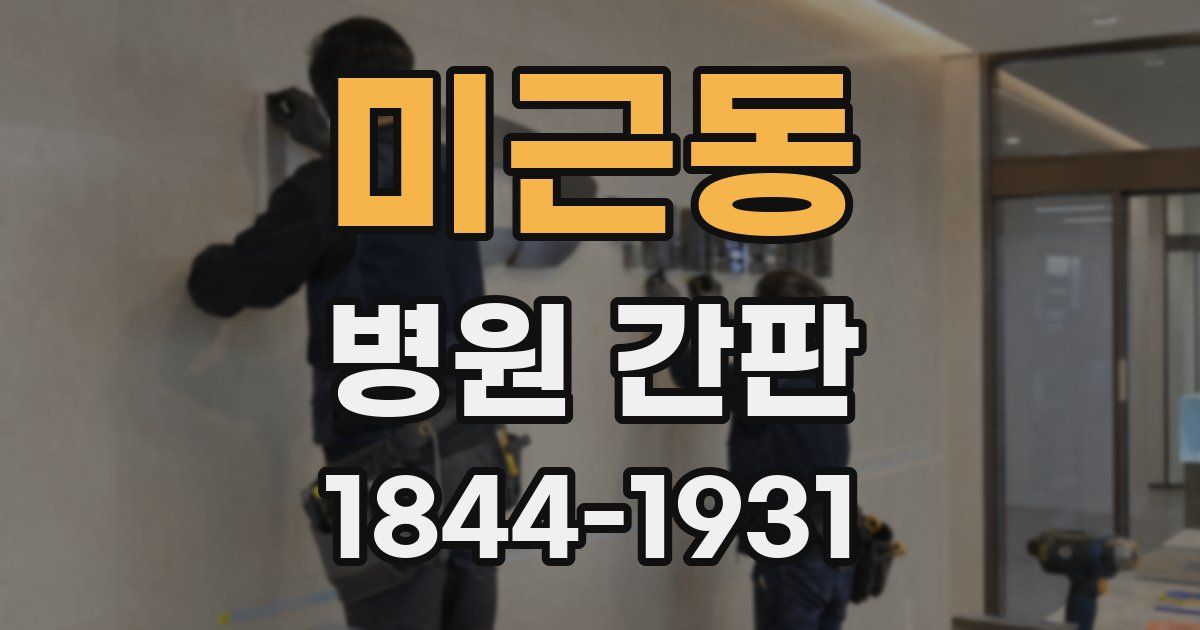 미근동 병원 간판