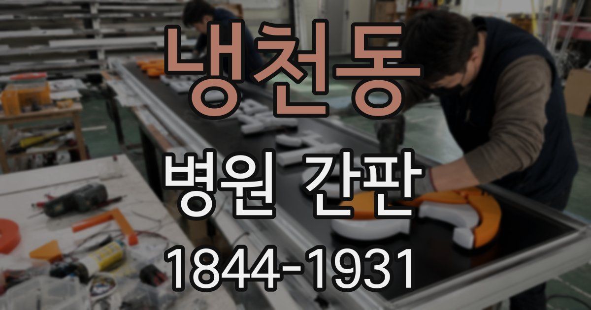 냉천동 병원 간판