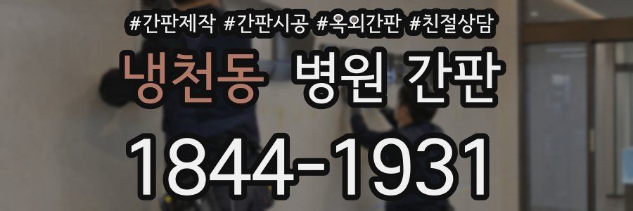 냉천동 병원 간판