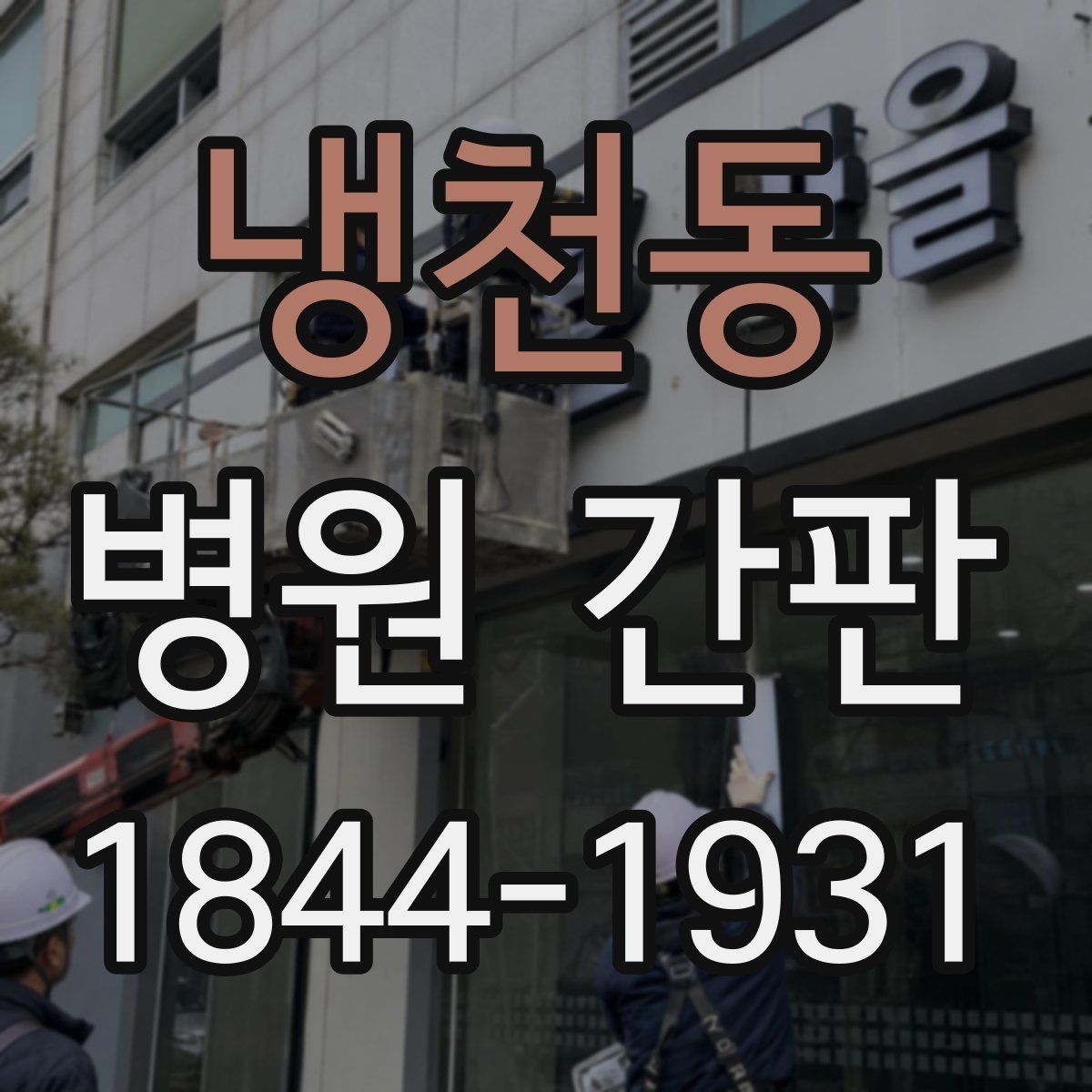 냉천동 병원 간판