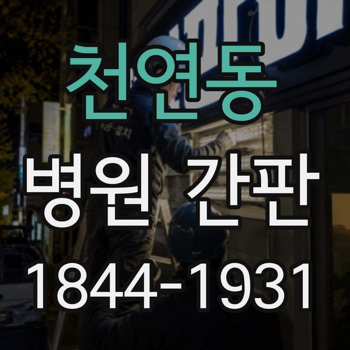 천연동 병원 간판