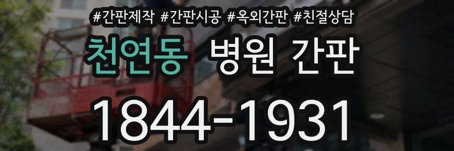 천연동 병원 간판