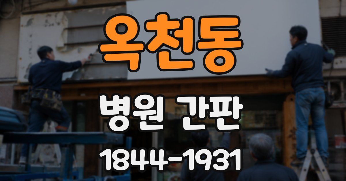 옥천동 병원 간판