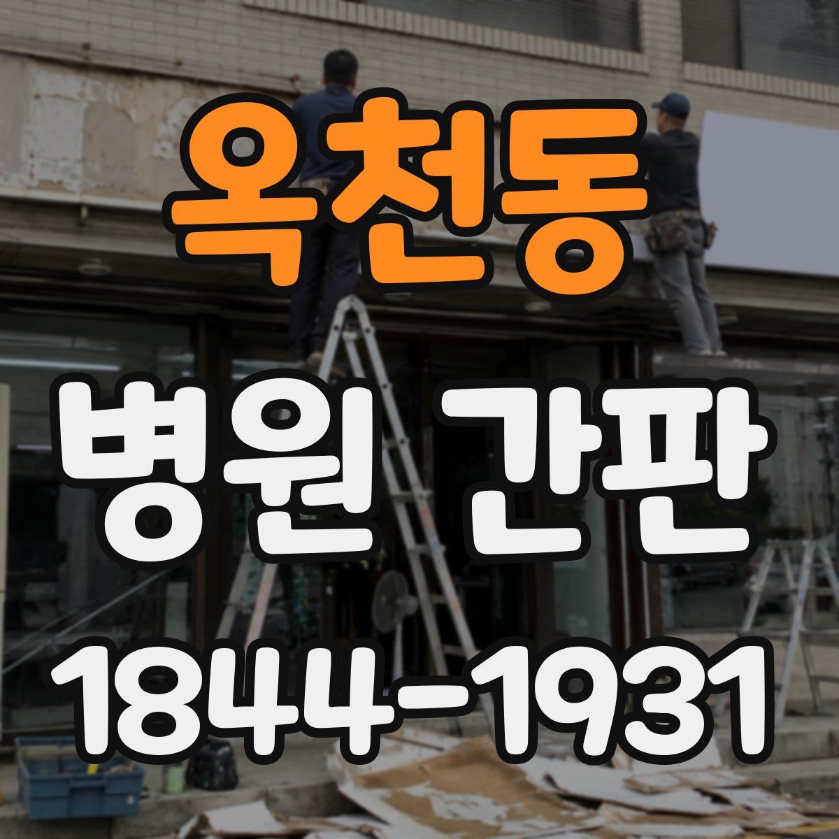 옥천동 병원 간판