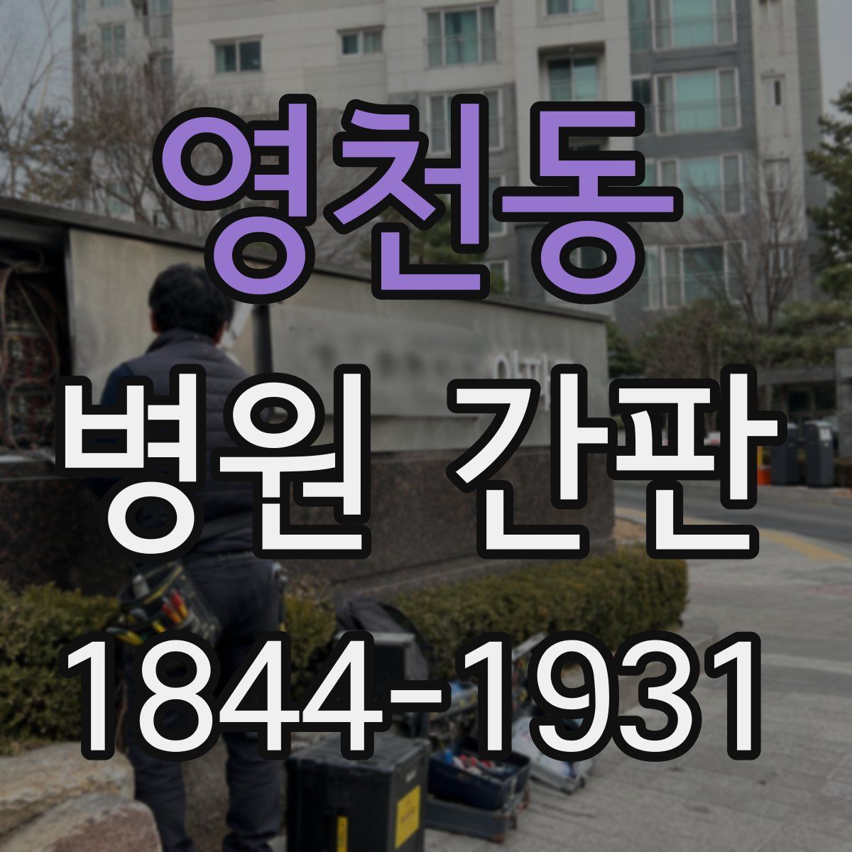 영천동 병원 간판