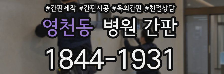 영천동 병원 간판