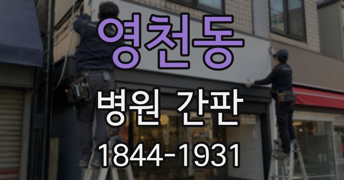 영천동 병원 간판