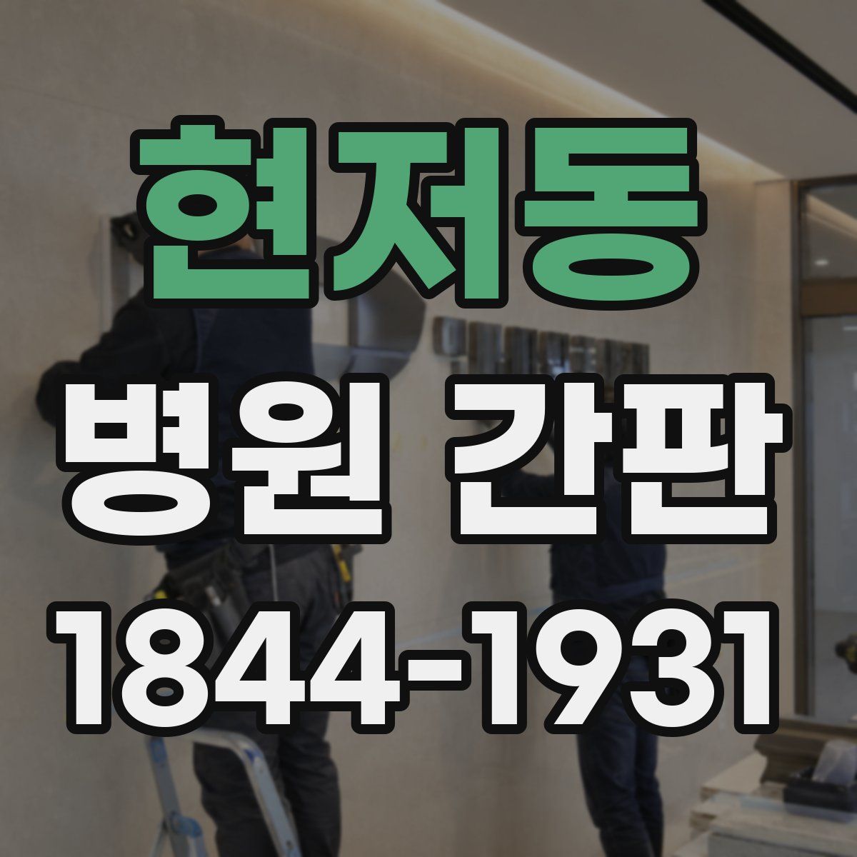 현저동 병원 간판
