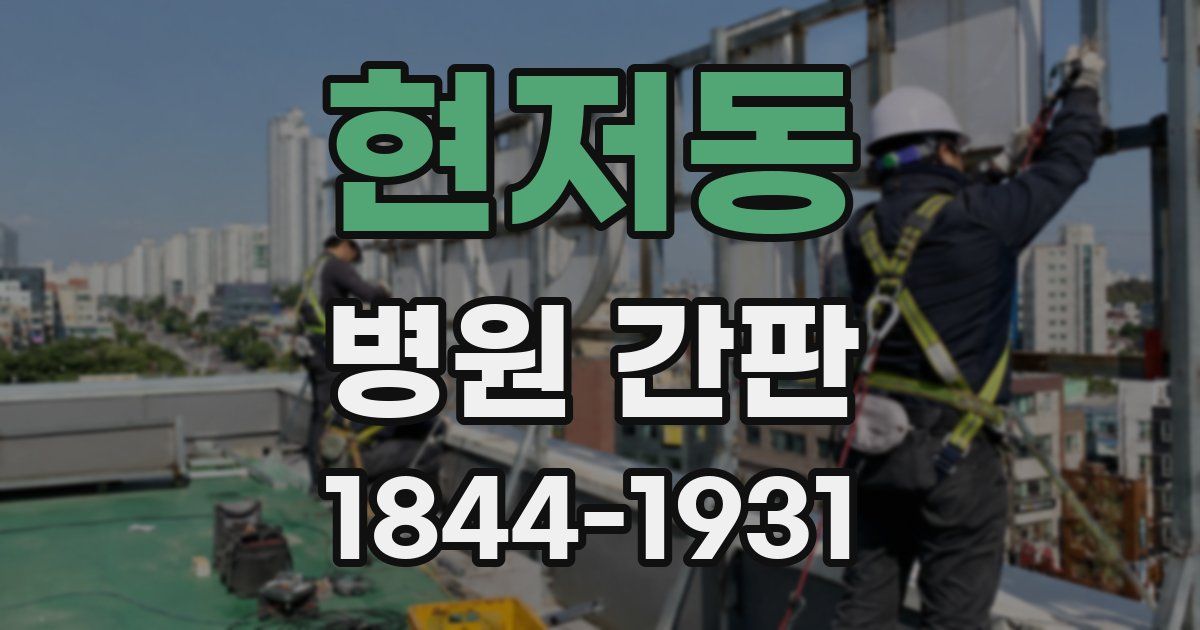 현저동 병원 간판