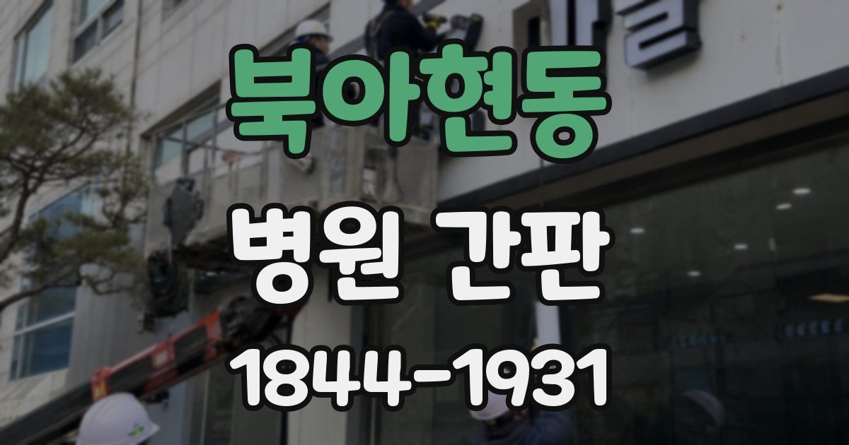 북아현동 병원 간판