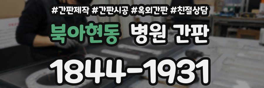 북아현동 병원 간판