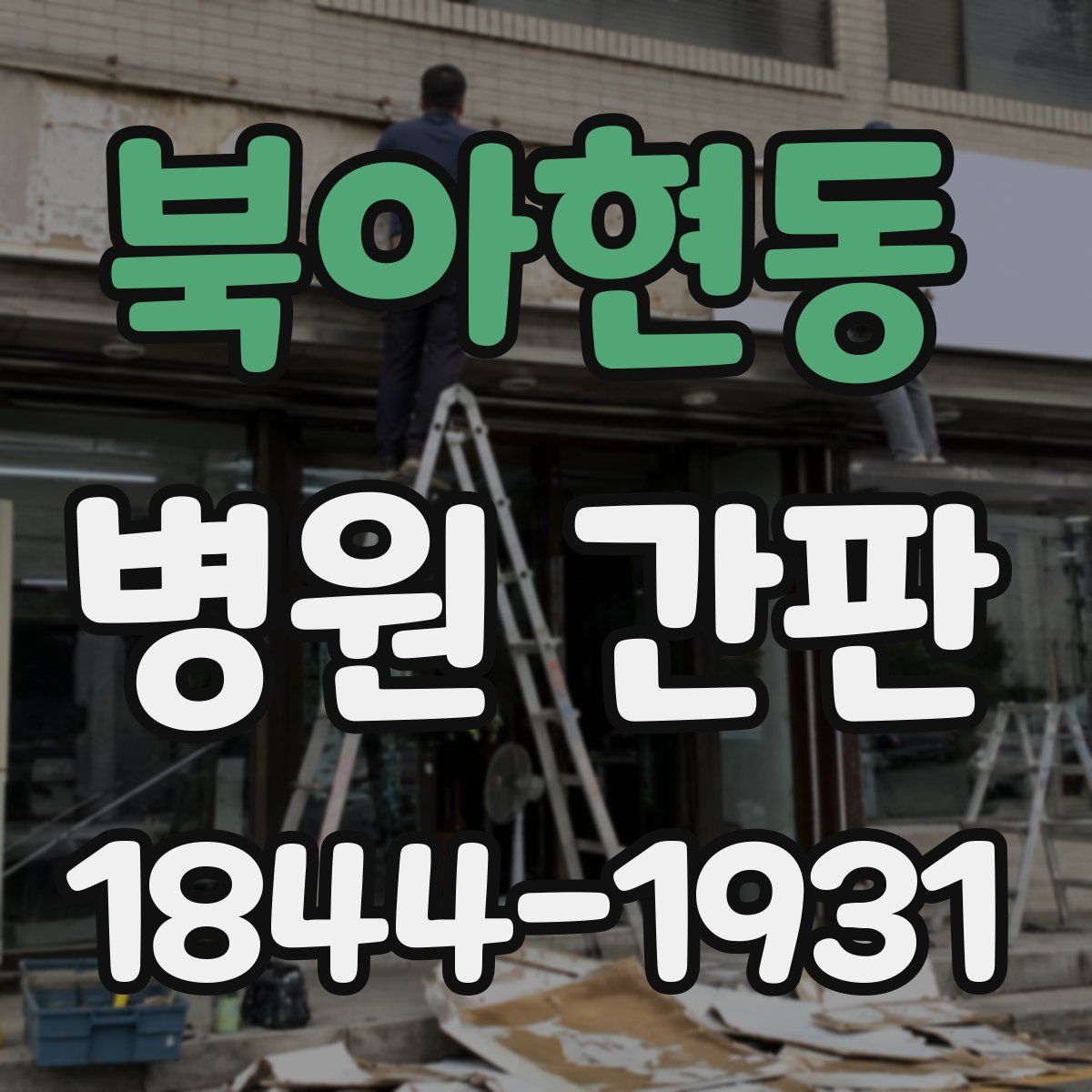 북아현동 병원 간판