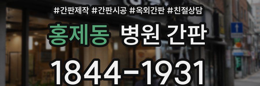 홍제동 병원 간판