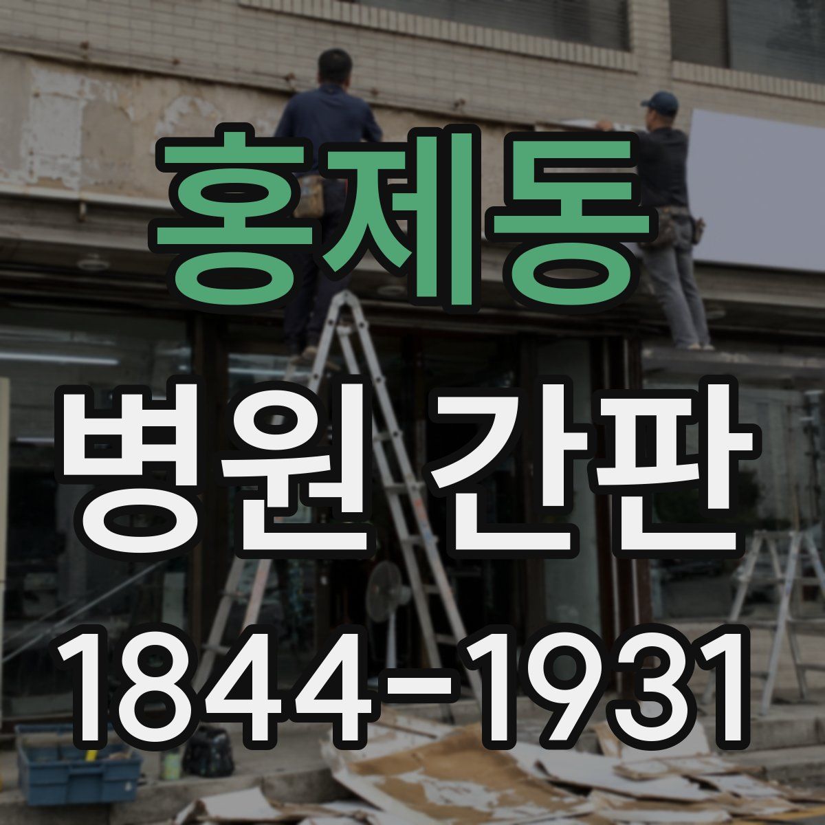 홍제동 병원 간판