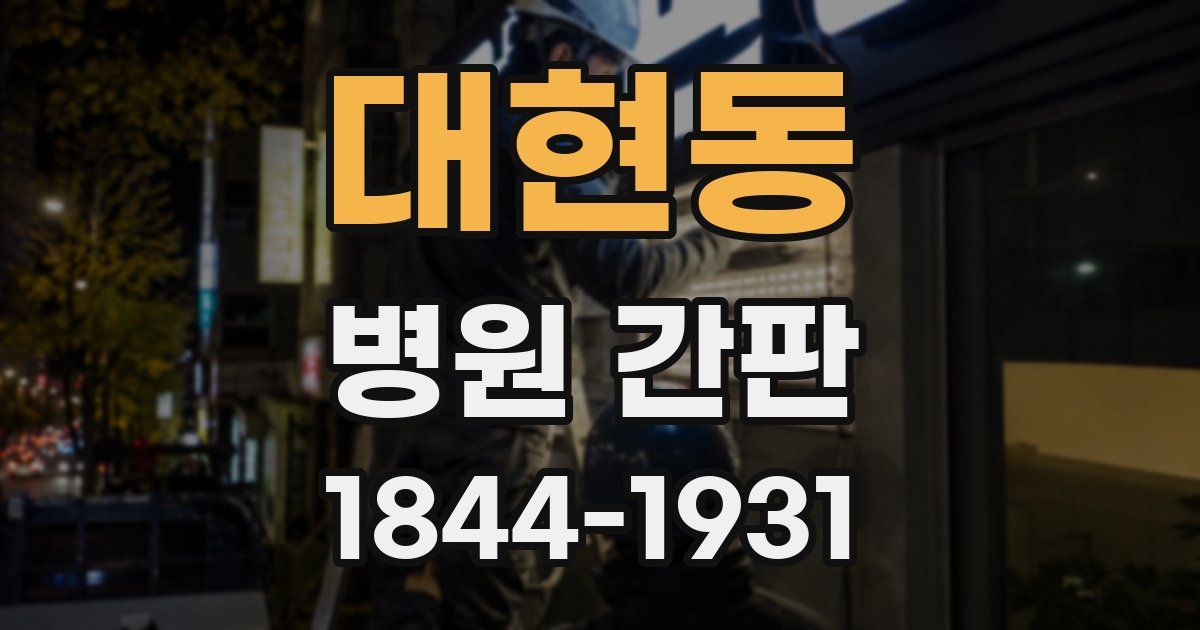 대현동 병원 간판