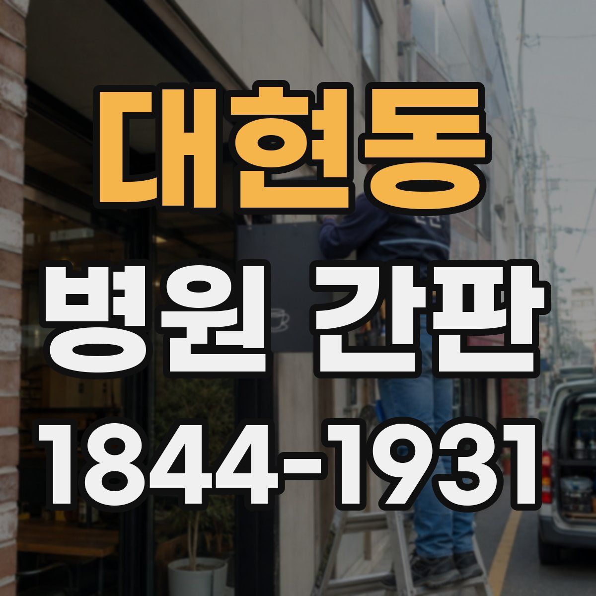 대현동 병원 간판