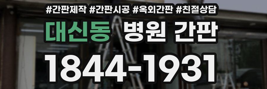 대신동 병원 간판