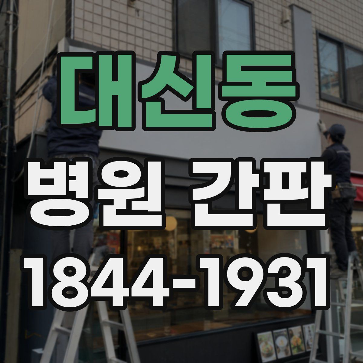 대신동 병원 간판