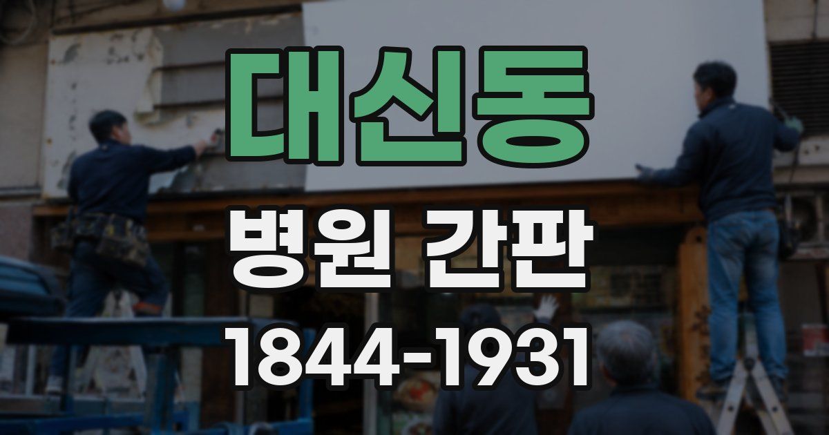 대신동 병원 간판